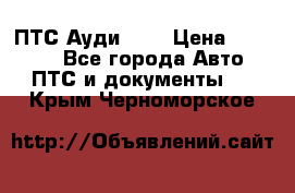  ПТС Ауди 100 › Цена ­ 10 000 - Все города Авто » ПТС и документы   . Крым,Черноморское